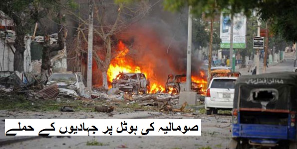 صومالیہ کے ہوٹل پر جہادیوں کے حملے میں کم سے کم 10 لوگوں کی موت